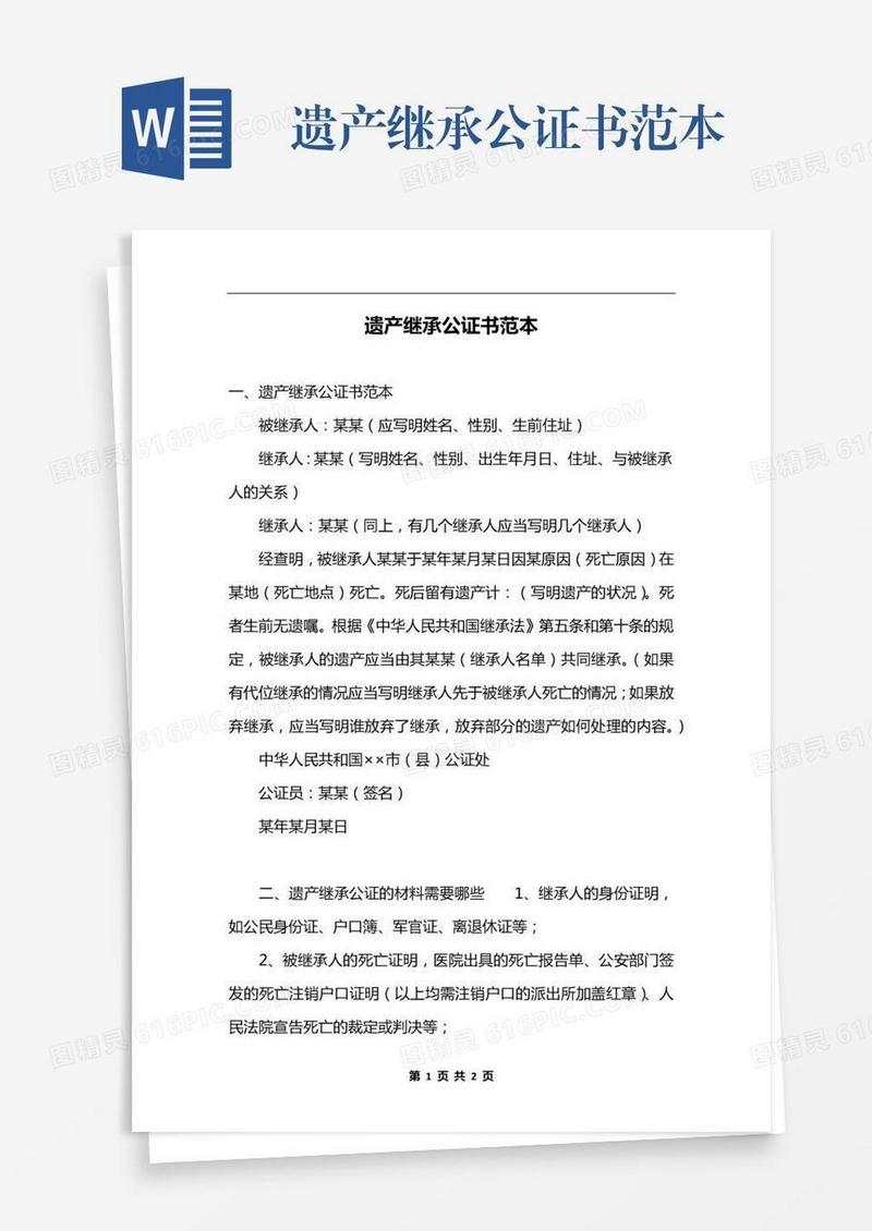 遗产继承公证书范本