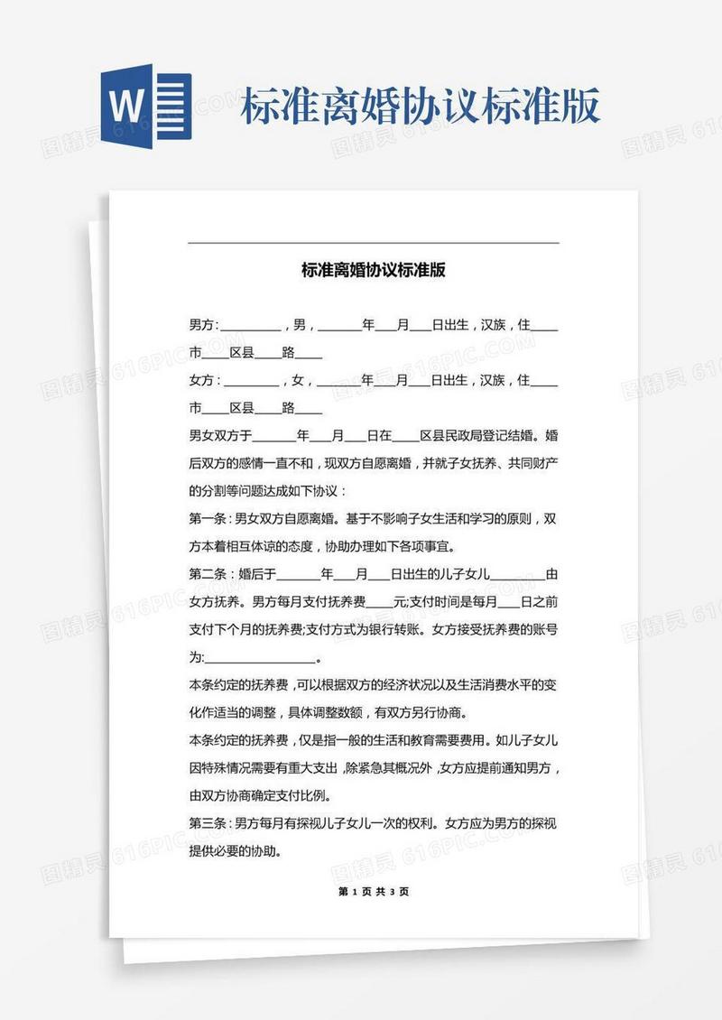 标准离婚协议标准版