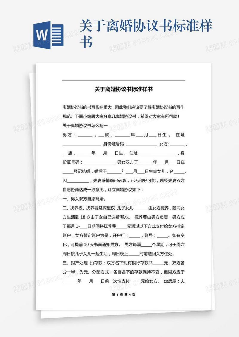 关于离婚协议书标准样书