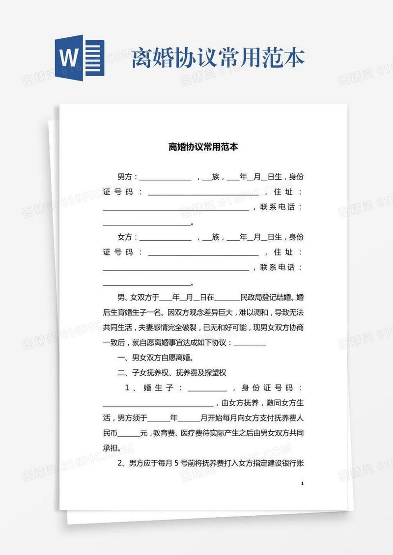 离婚协议常用范本