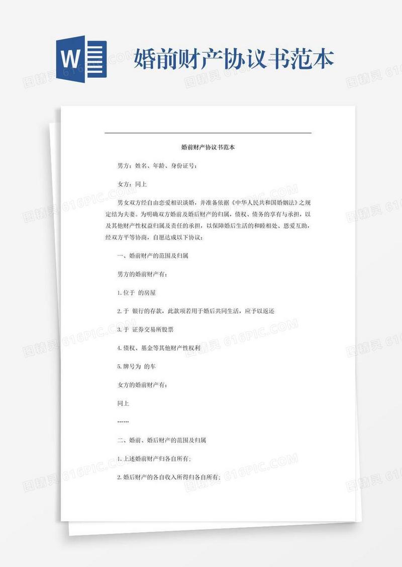 婚前财产协议书范本