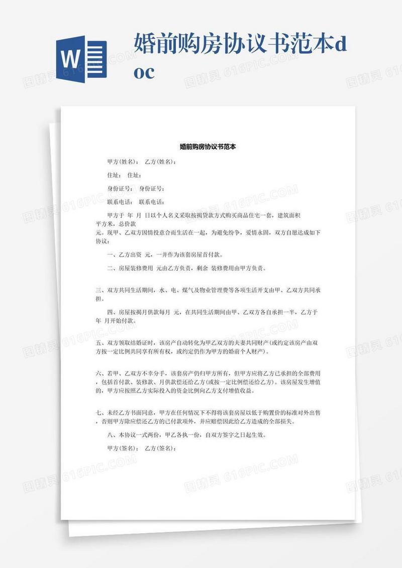 婚前购房协议书范本.docx