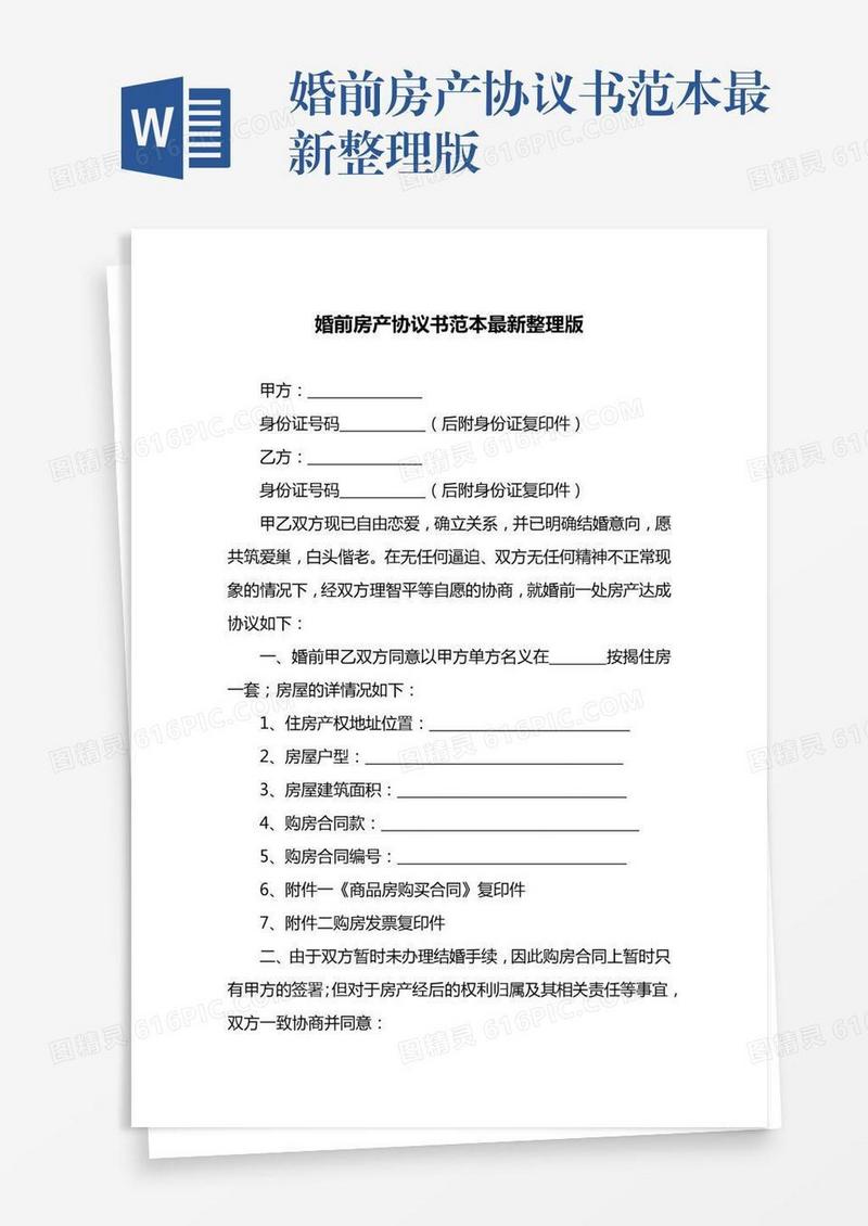婚前房产协议书范本最新整理版