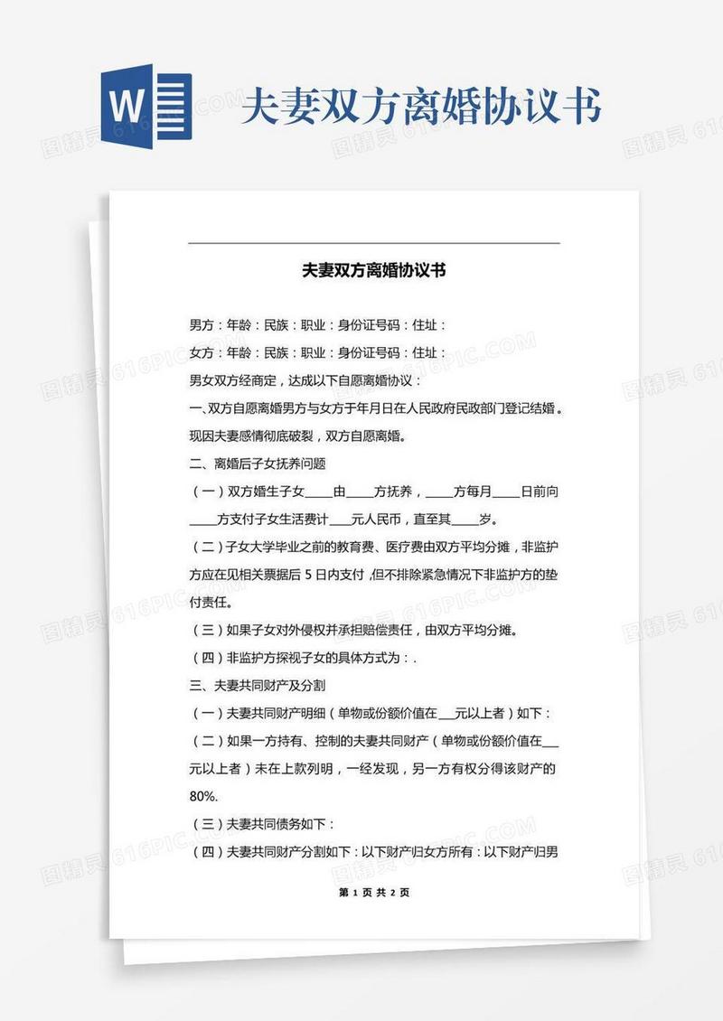 夫妻双方离婚协议书