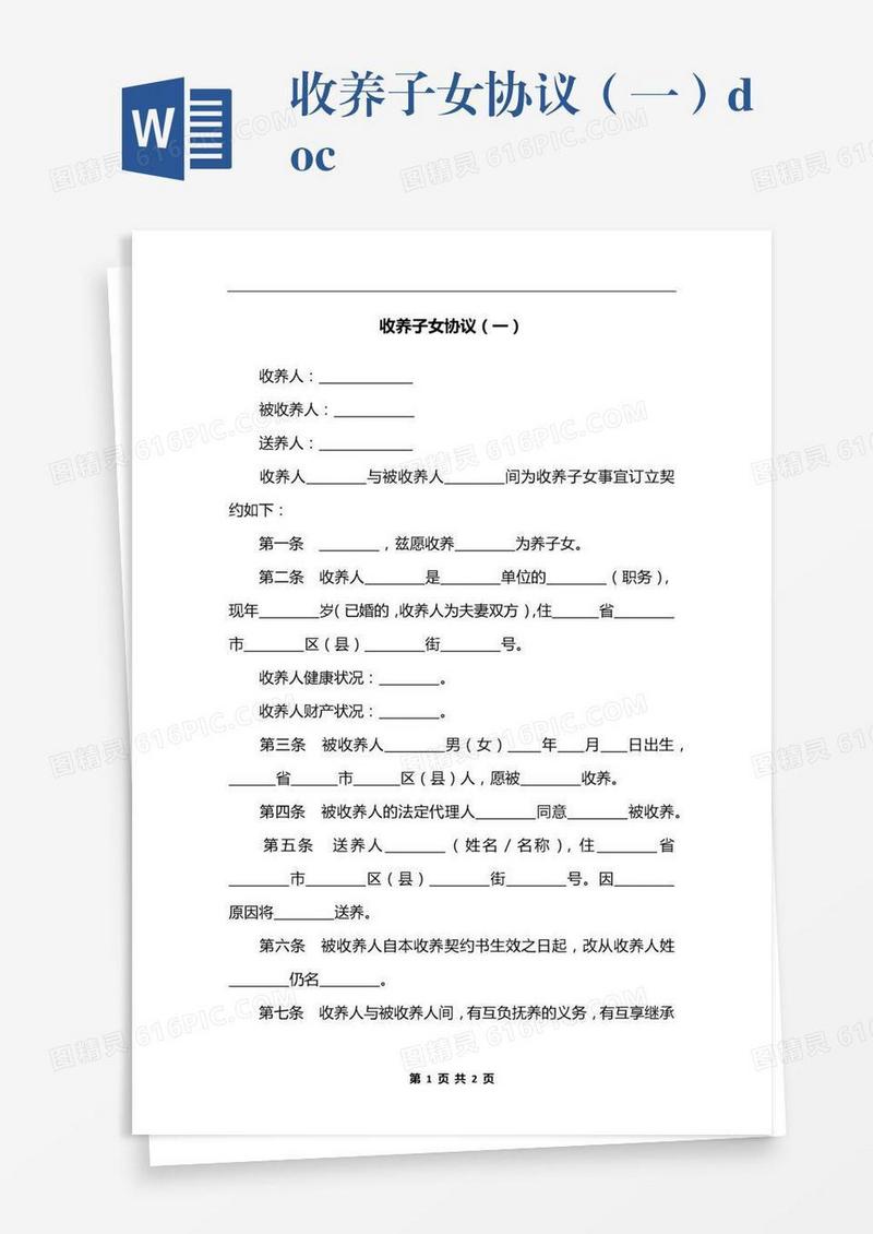 收养子女协议（一）.docx