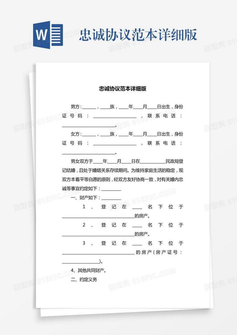 忠诚协议范本详细版