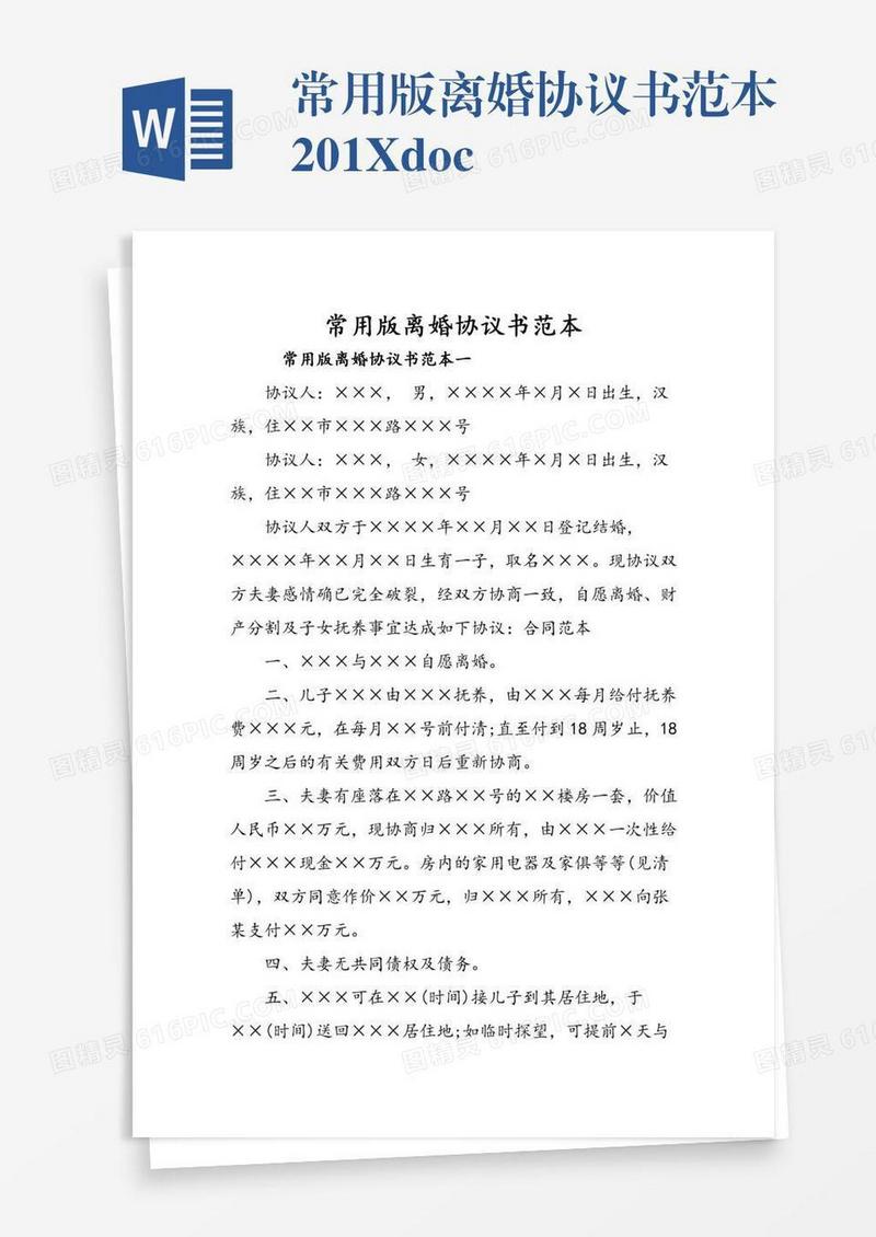 常用版离婚协议书范本201X.doc