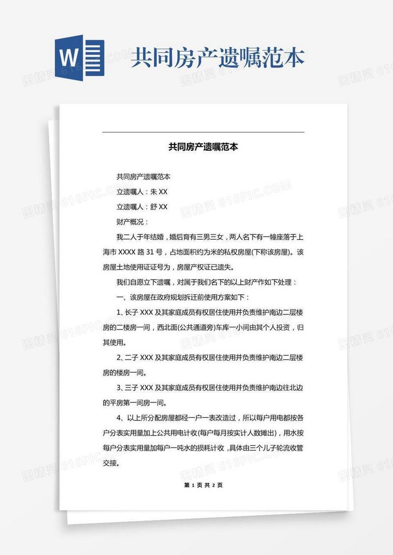共同房产遗嘱范本