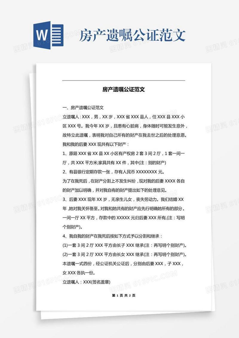 房产遗嘱公证范文