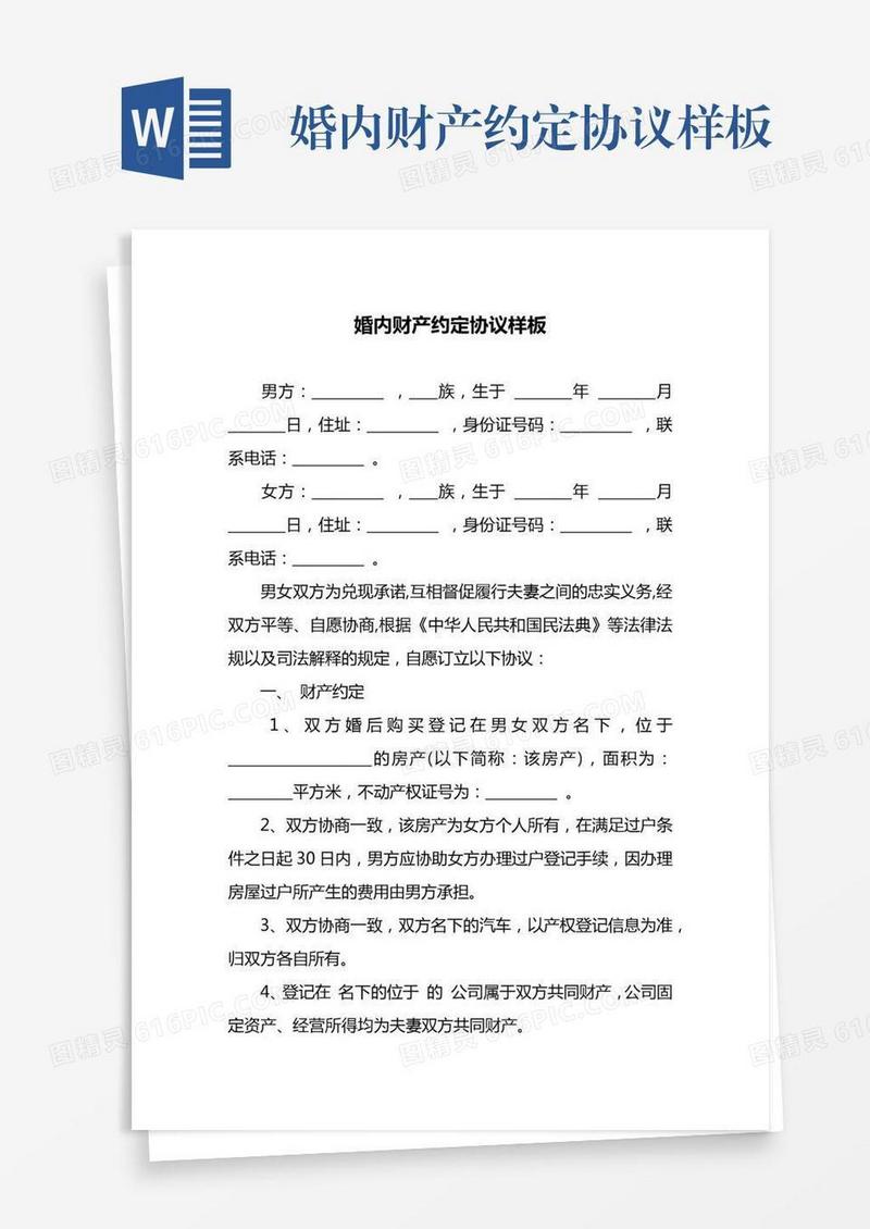 婚内财产约定协议样板