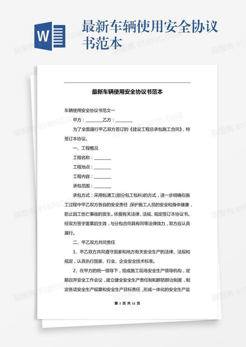 最新车辆使用安全协议书范本