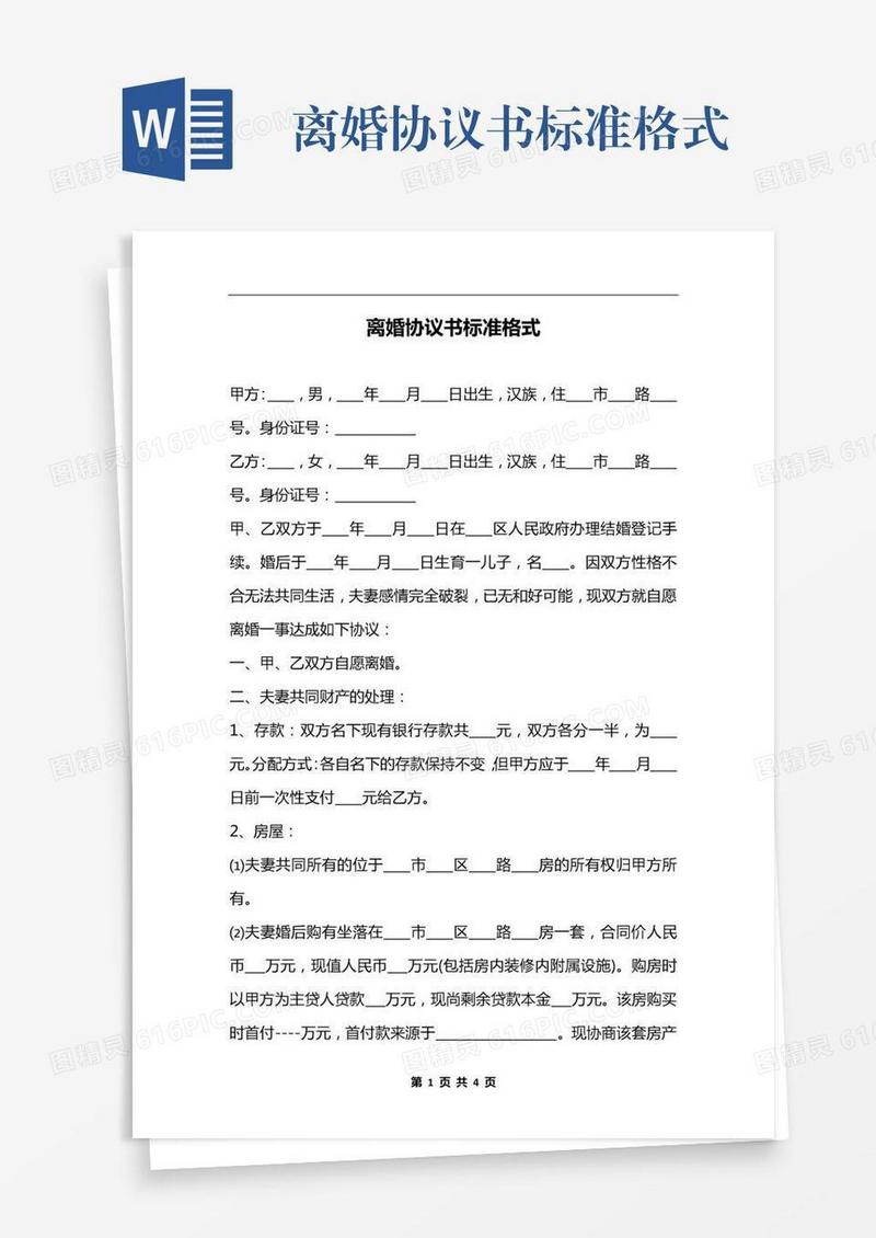 离婚协议书标准格式