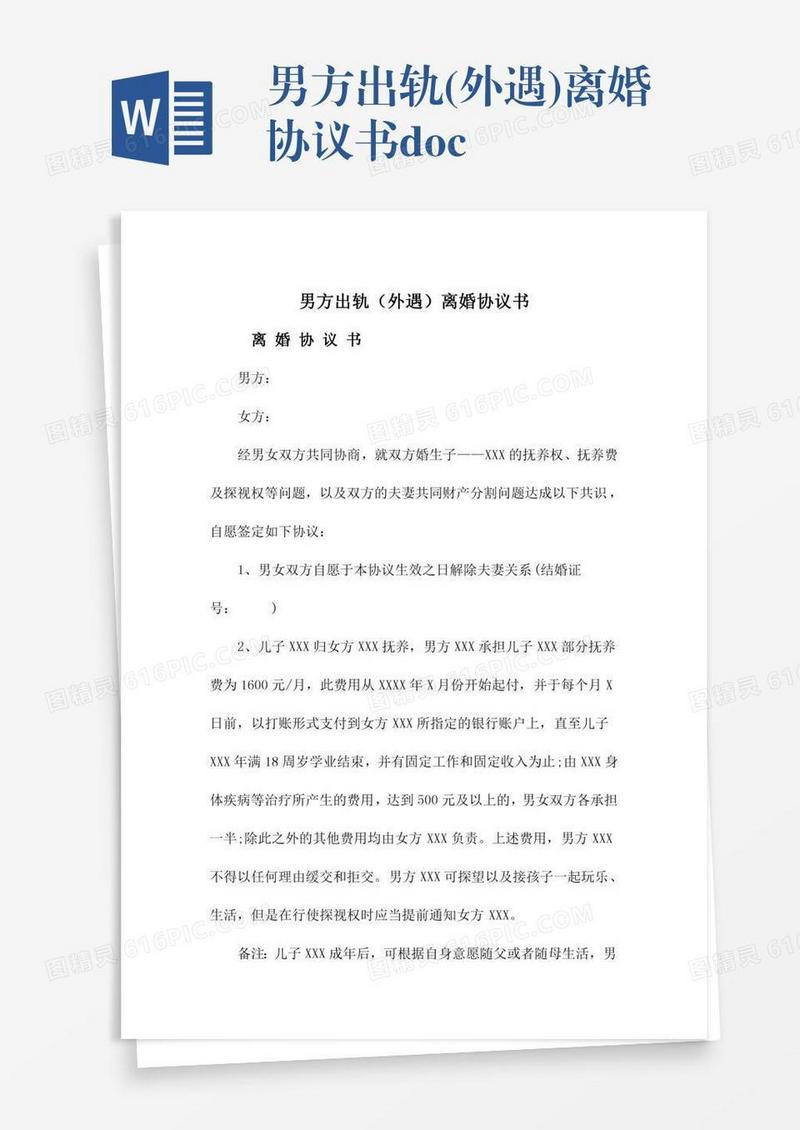 男方出轨(外遇)离婚协议书.doc