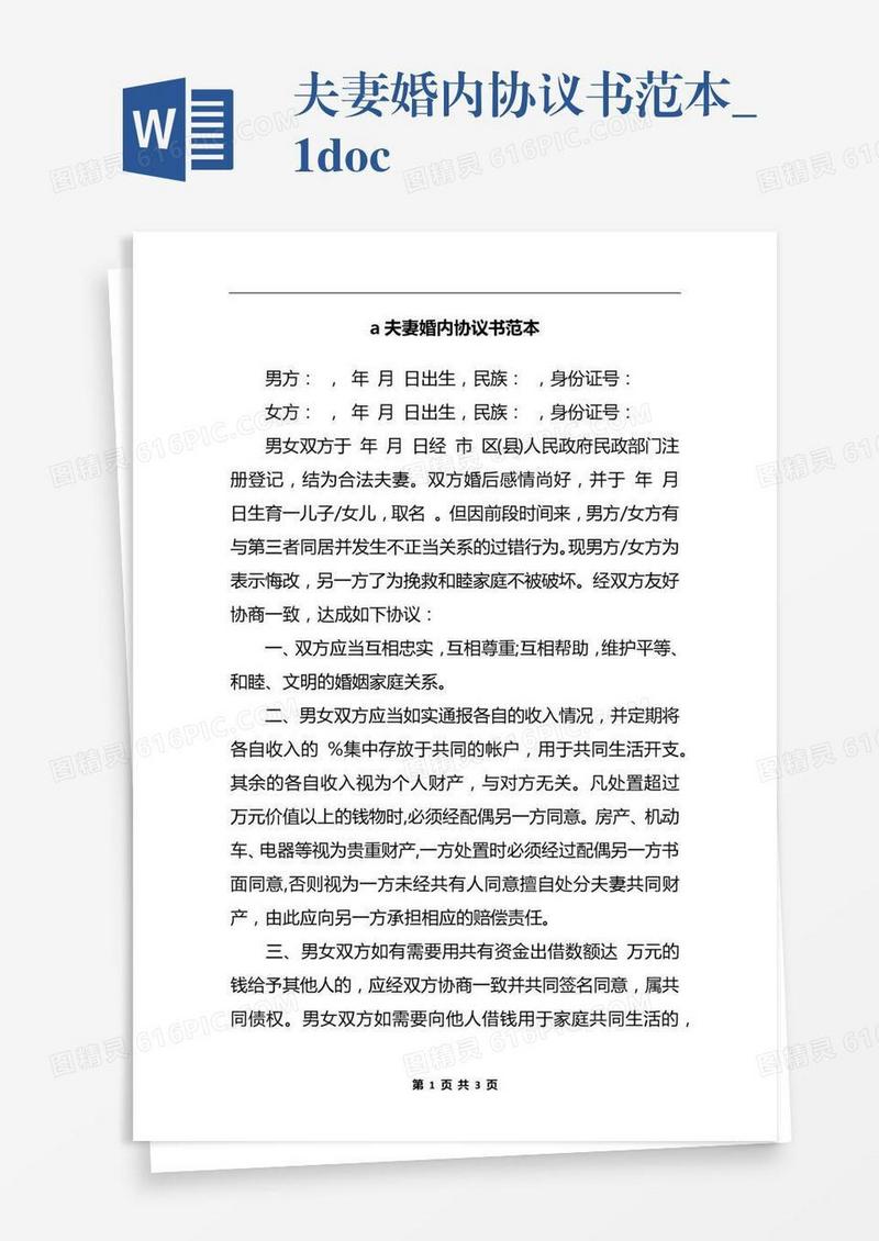 夫妻婚内协议书范本_1.docx