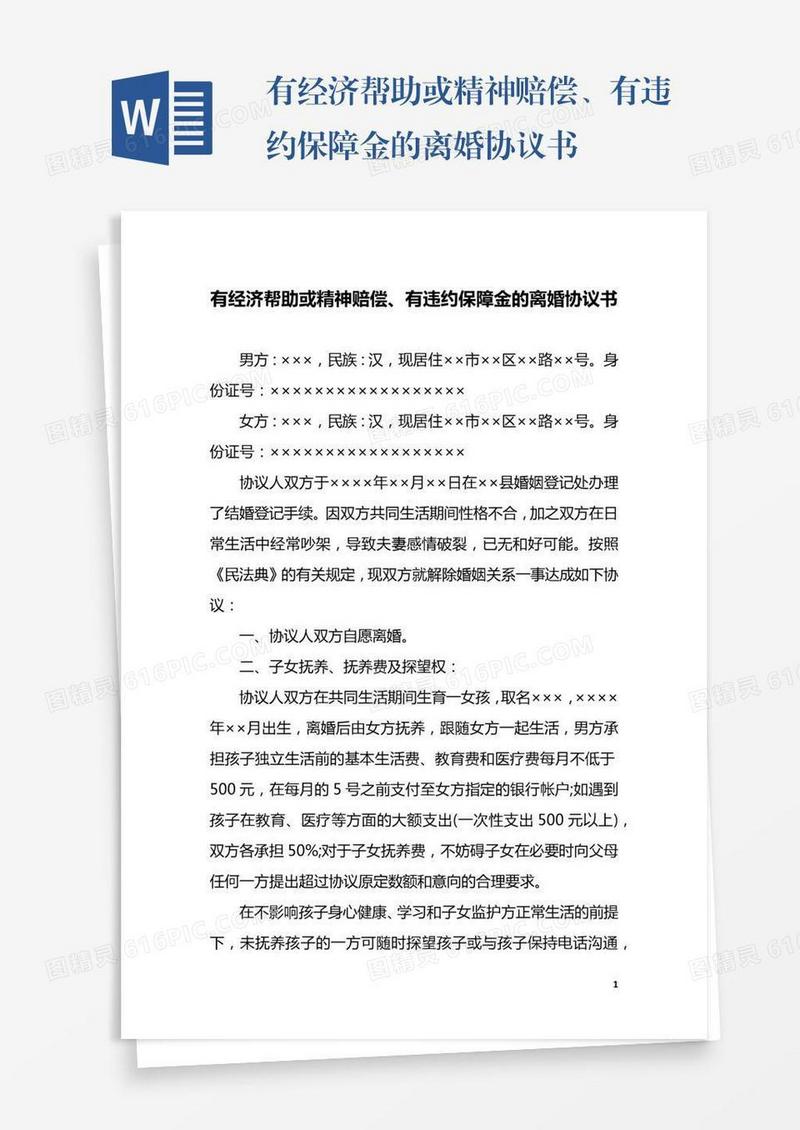有经济帮助或精神赔偿、有违约保障金的离婚协议书
