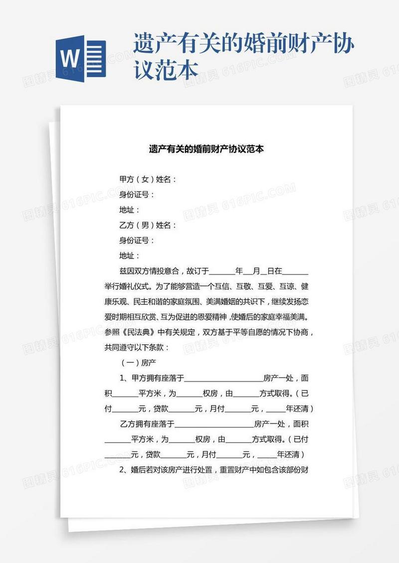 遗产有关的婚前财产协议范本