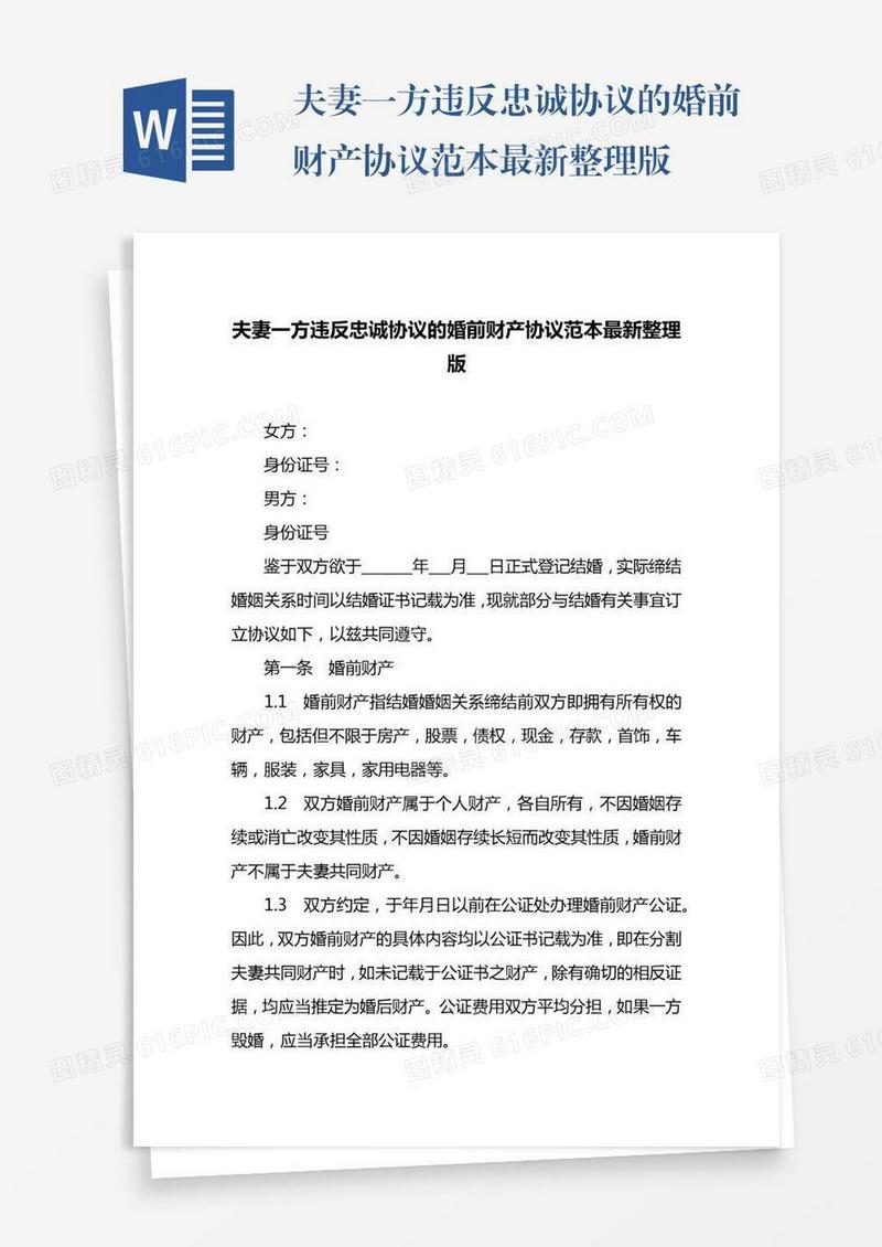夫妻一方违反忠诚协议的婚前财产协议范本最新整理版