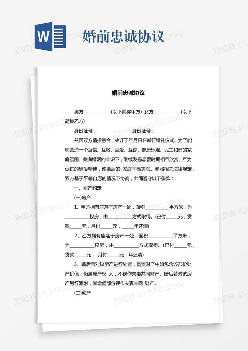 婚前忠诚协议