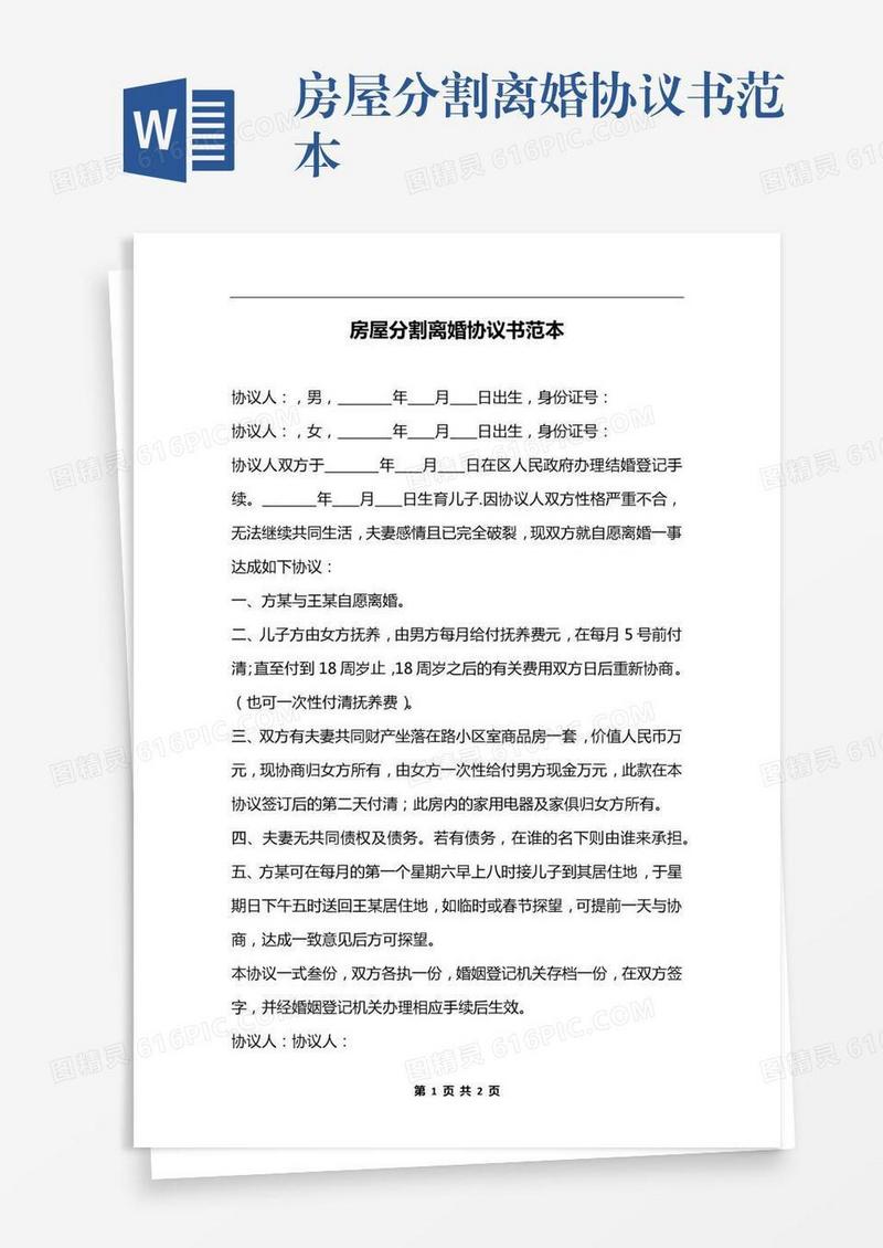 房屋分割离婚协议书范本