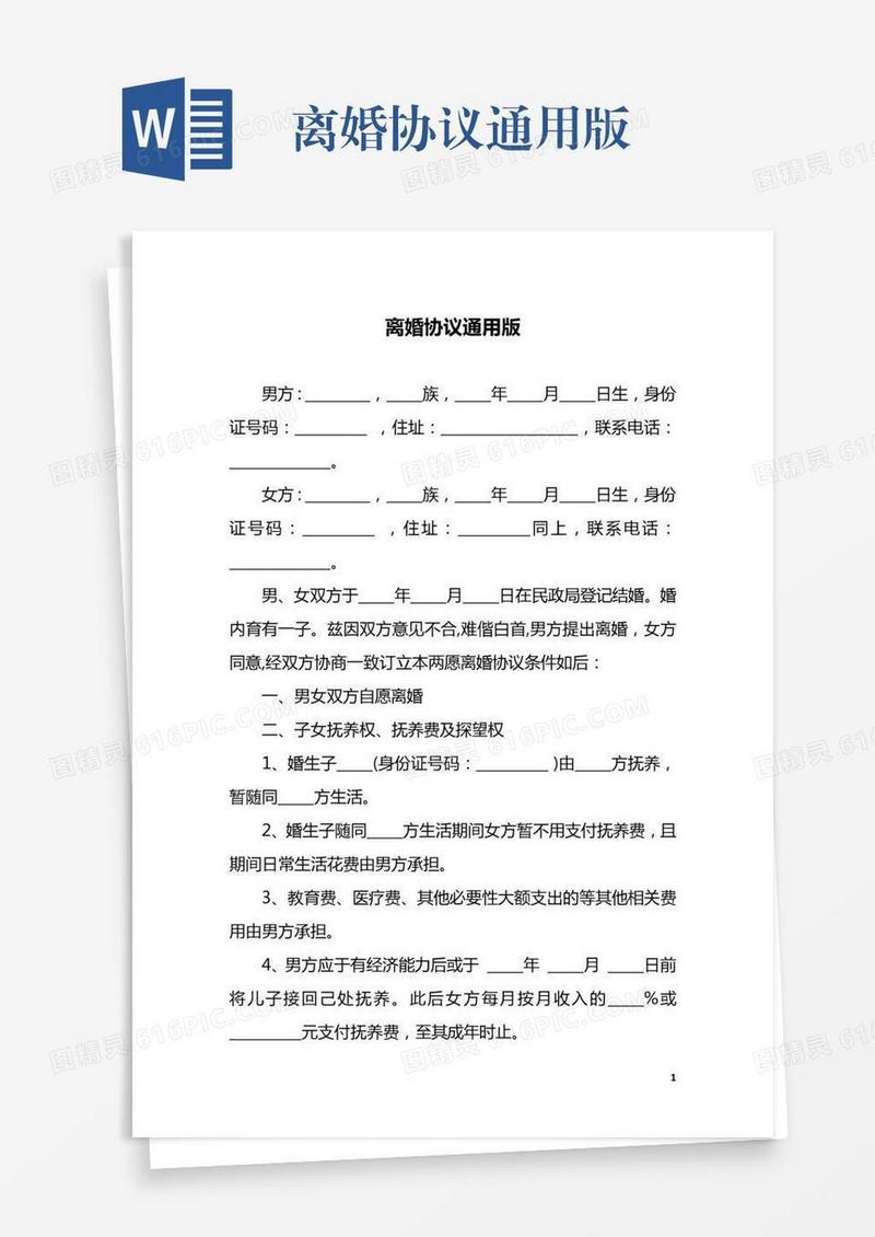 离婚协议通用版