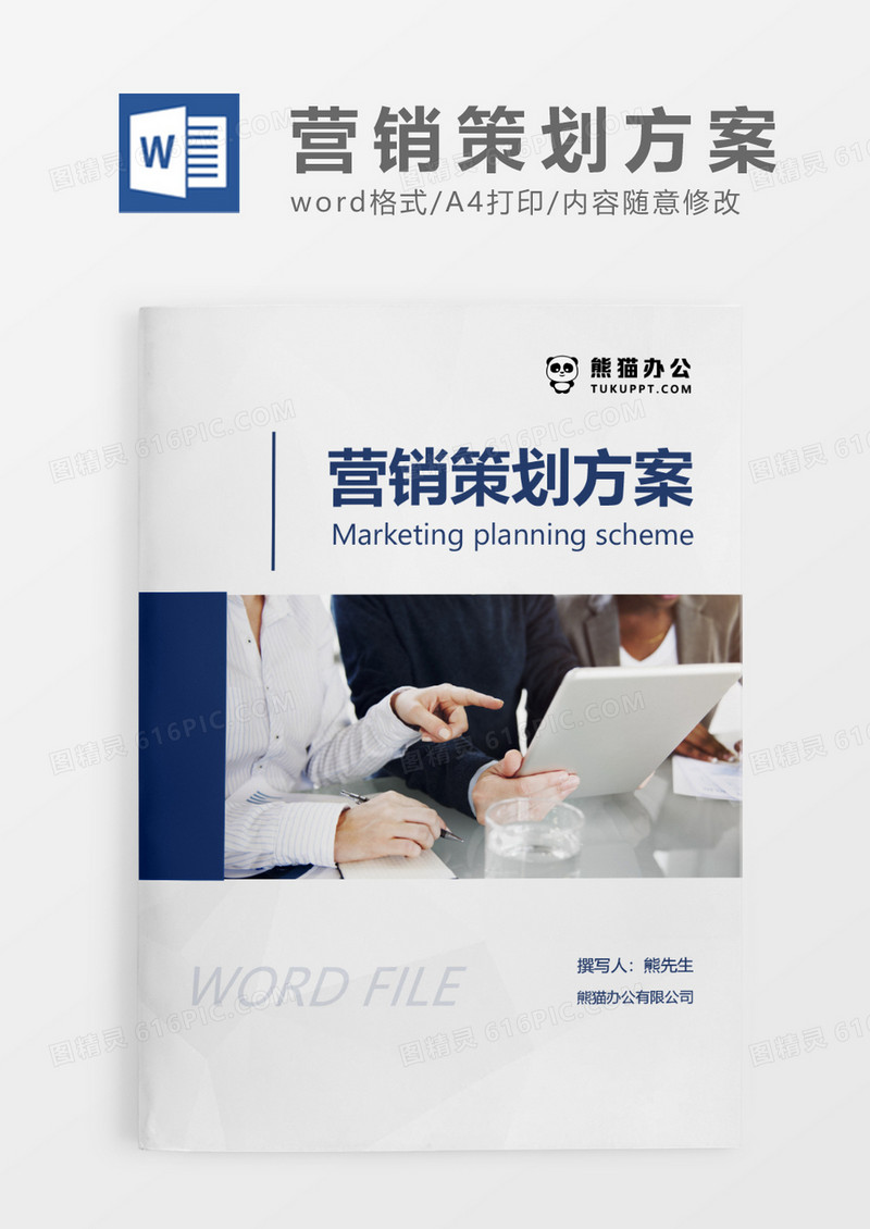 蓝色时尚简约营销策划方案WORD模板