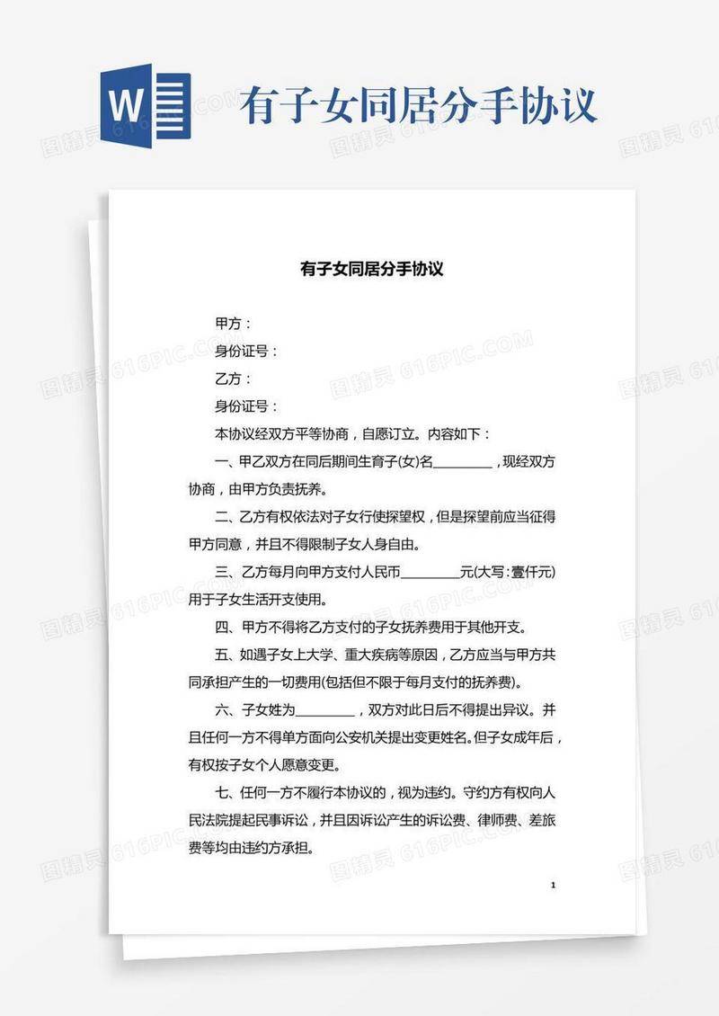 有子女同居分手协议