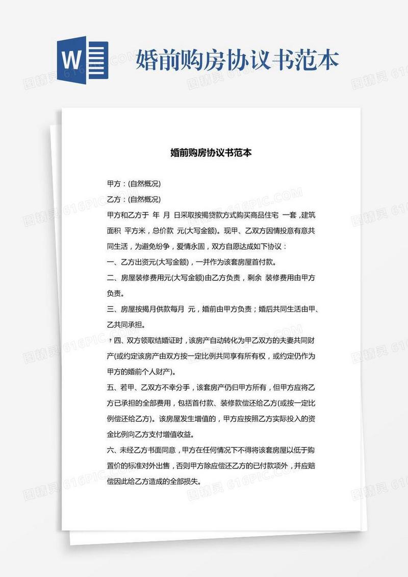 婚前购房协议书范本