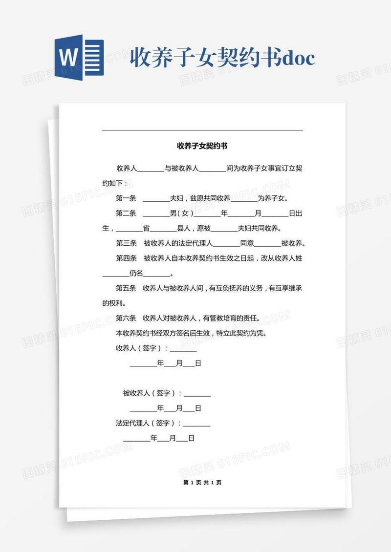 收养子女契约书.docx