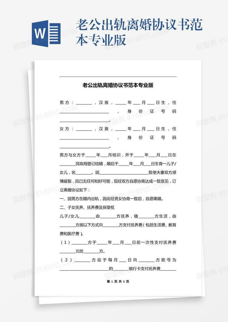 老公出轨离婚协议书范本专业版