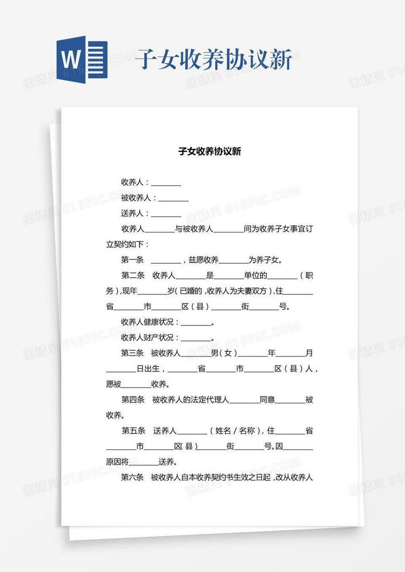 子女收养协议新