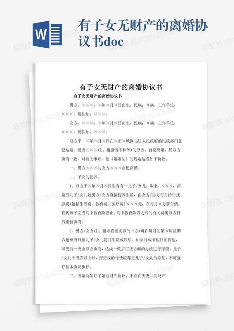 有子女无财产的离婚协议书.doc
