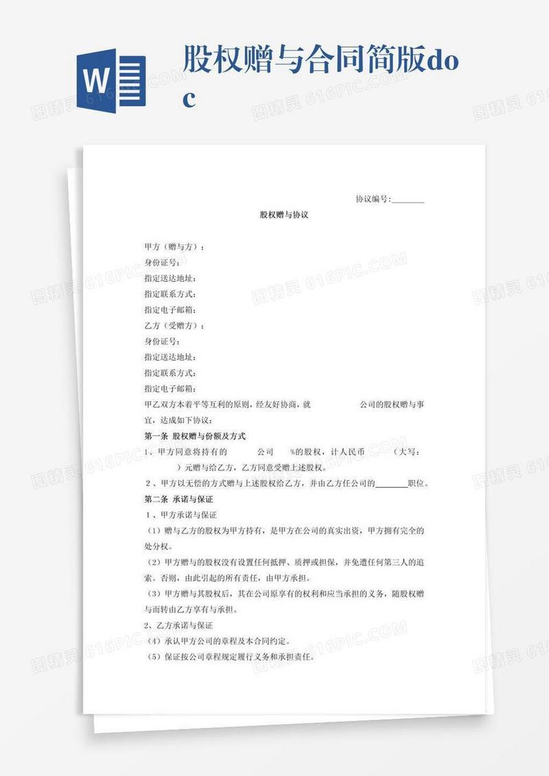 股权赠与合同简版.doc