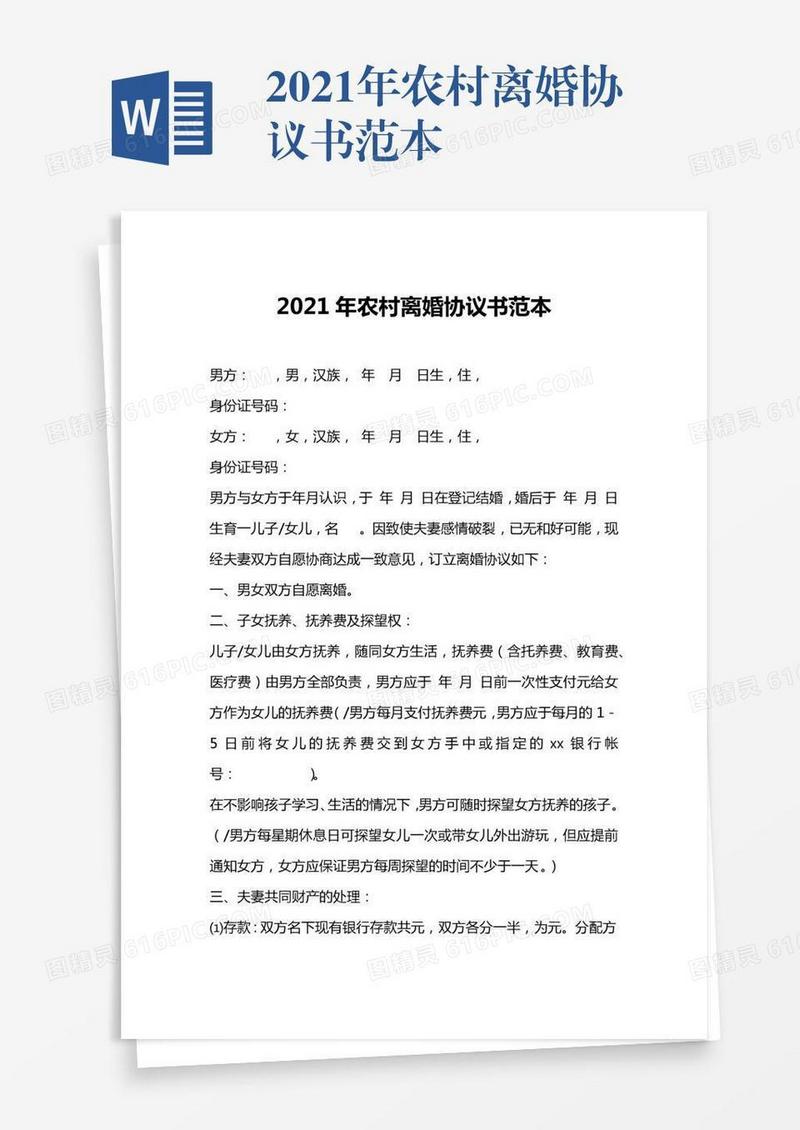 2021年农村离婚协议书范本