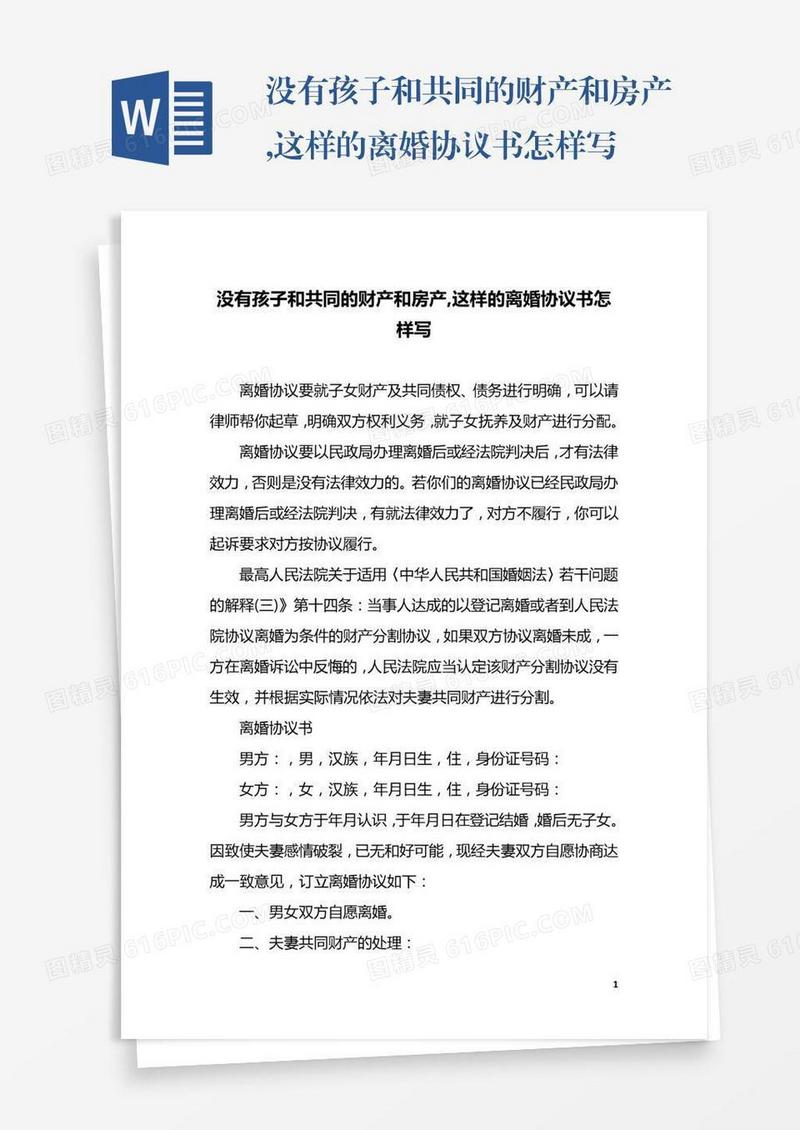 没有孩子和共同的财产和房产,这样的离婚协议书怎样写