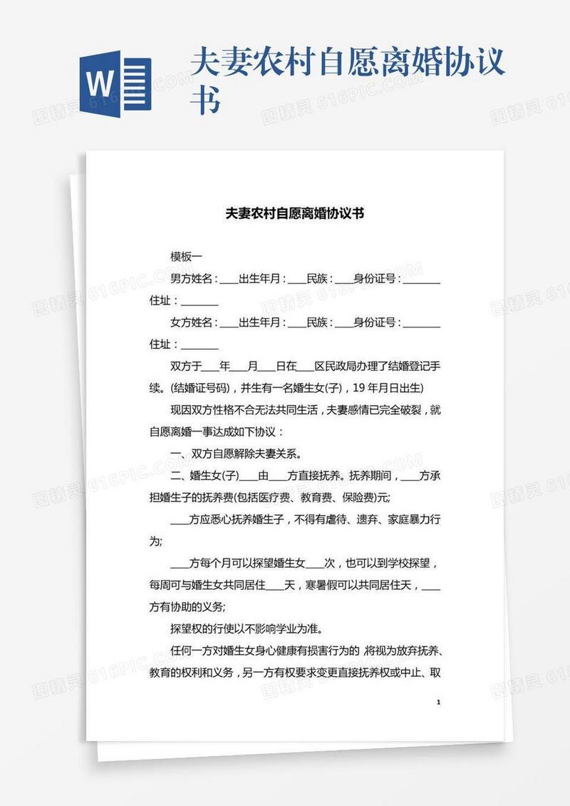 夫妻农村自愿离婚协议书