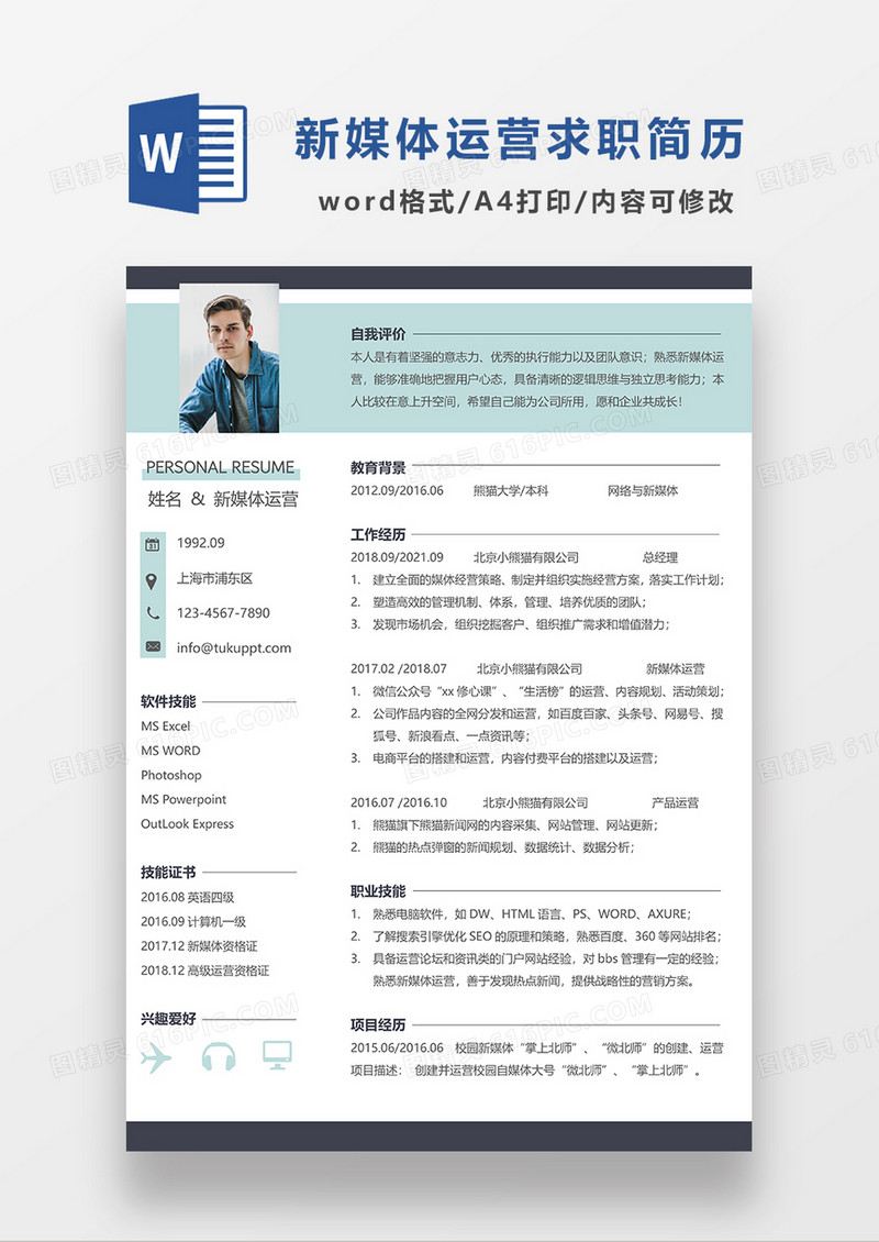 浅绿色简约新媒体运营求职简历WORD模板