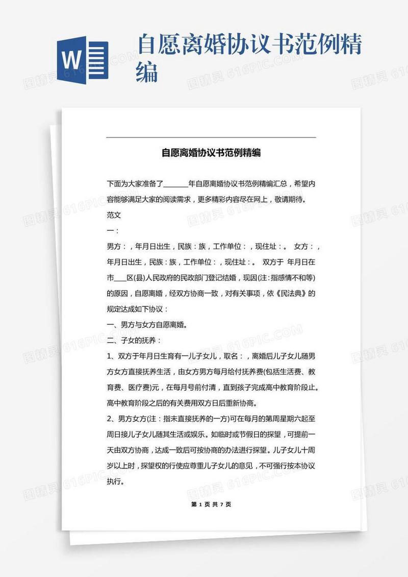 自愿离婚协议书范例精编
