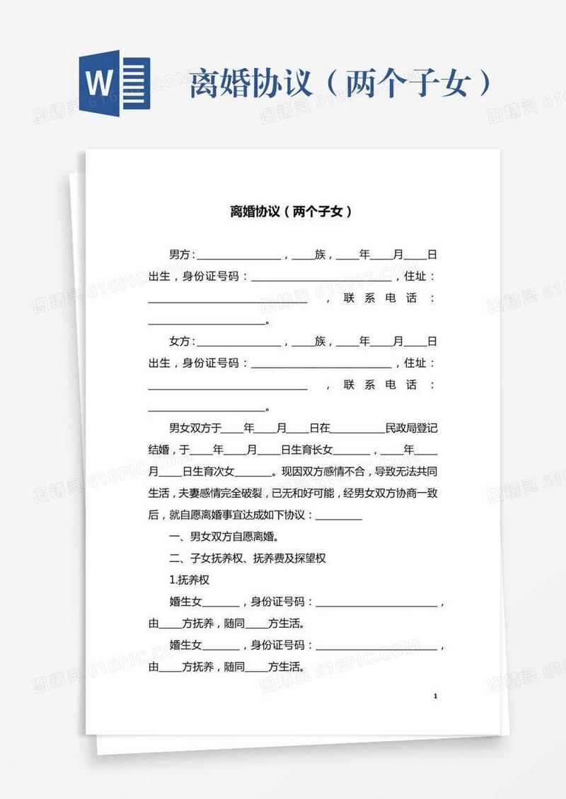 离婚协议（两个子女）