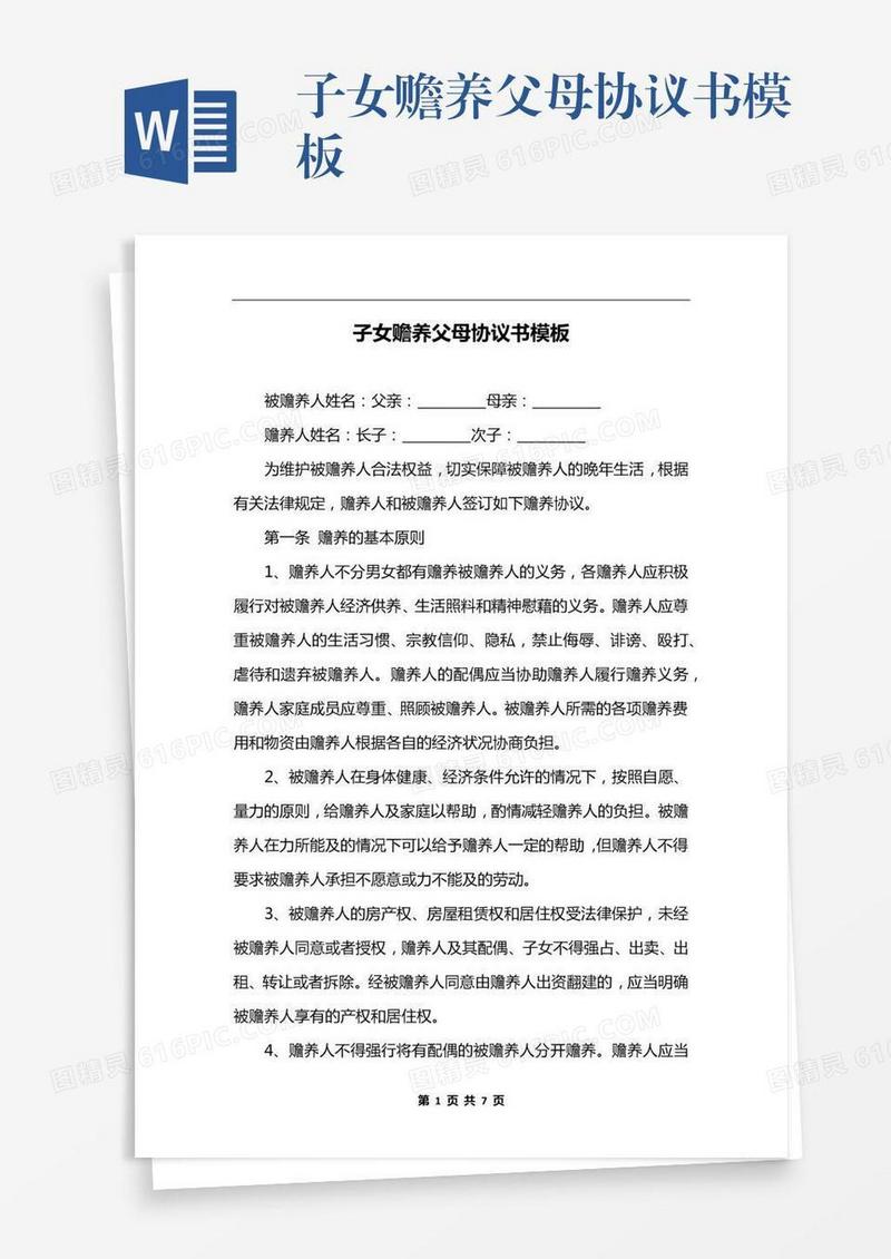子女赡养父母协议书模板