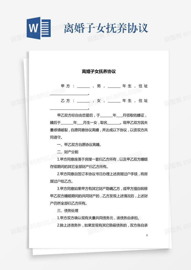 离婚子女抚养协议