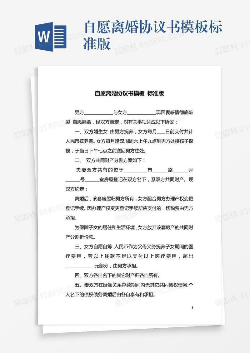 自愿离婚协议书模板标准版