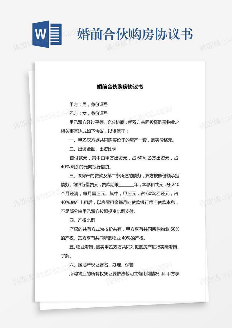 婚前合伙购房协议书