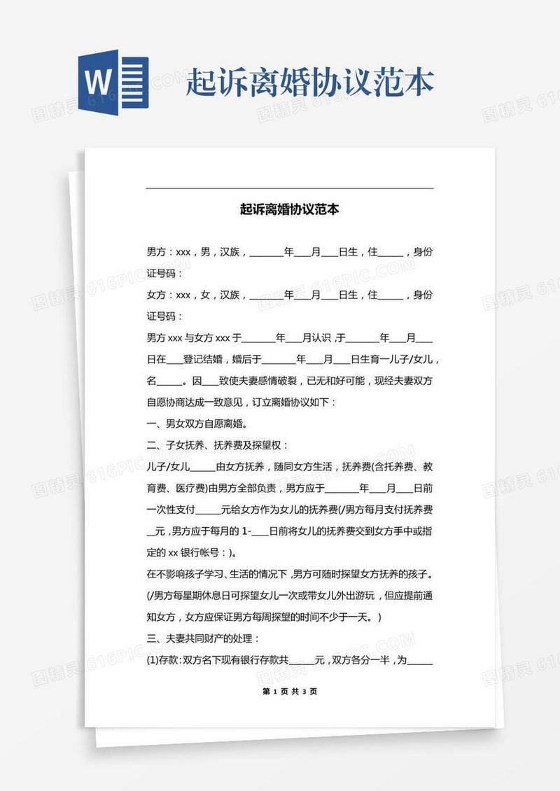 起诉离婚协议范本