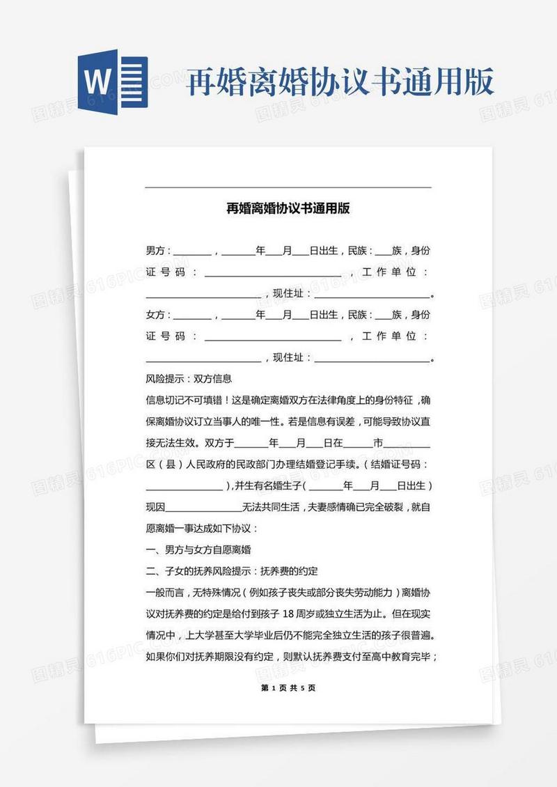 再婚离婚协议书通用版