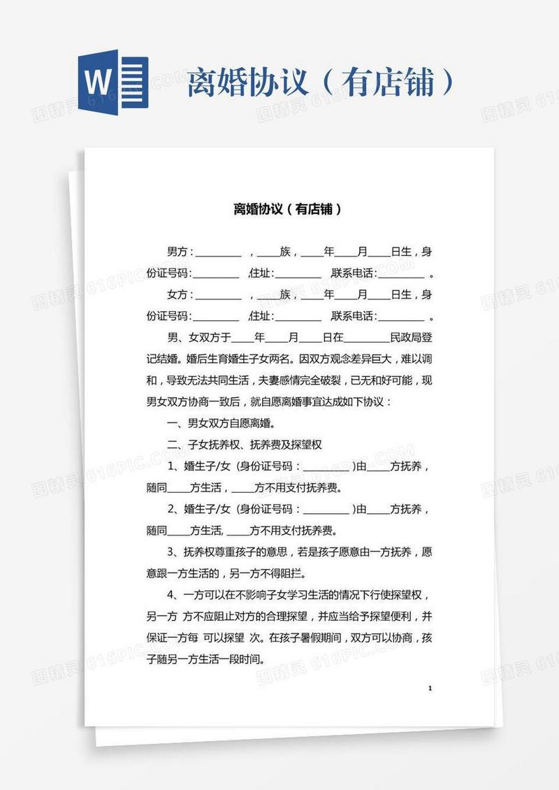 离婚协议（有店铺）