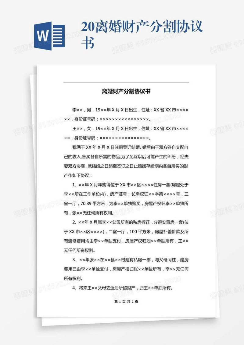 20xx离婚财产分割协议书