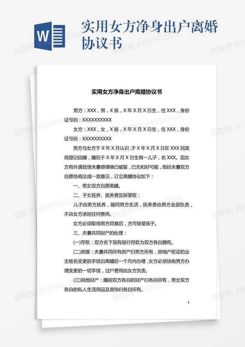 实用女方净身出户离婚协议书