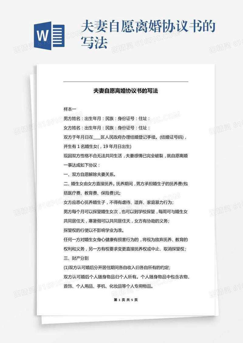 夫妻自愿离婚协议书的写法