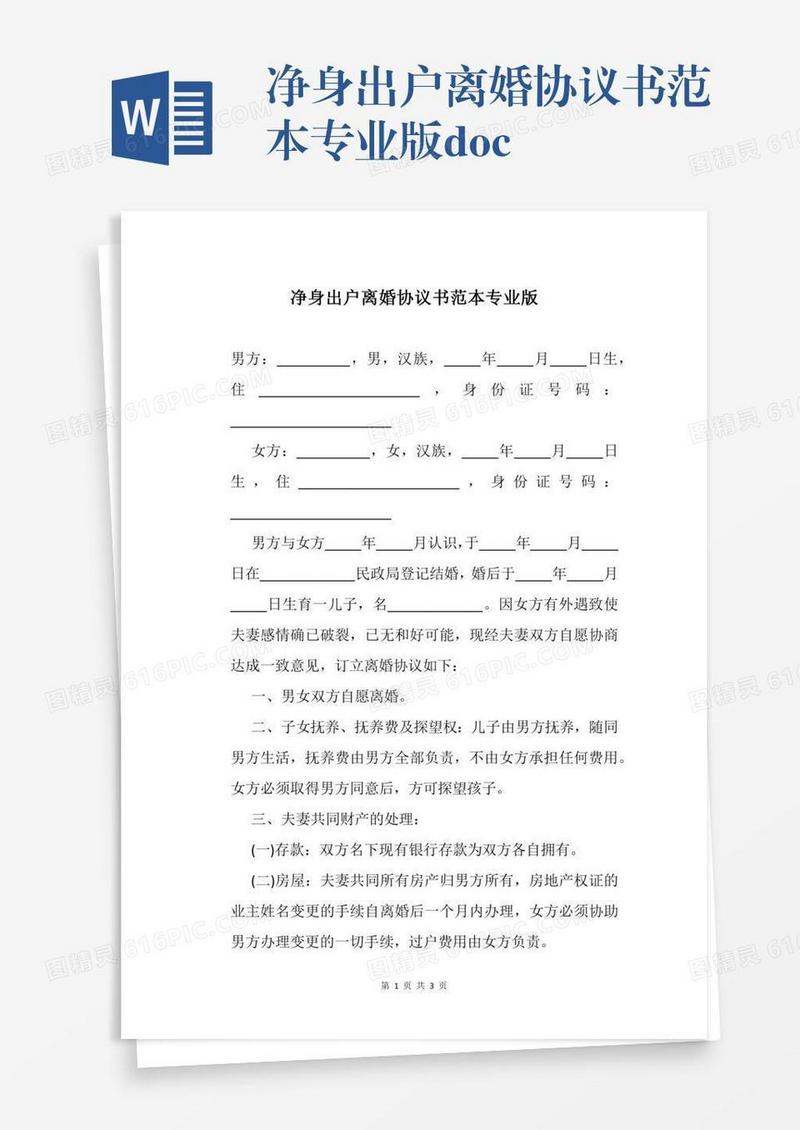净身出户离婚协议书范本专业版.docx