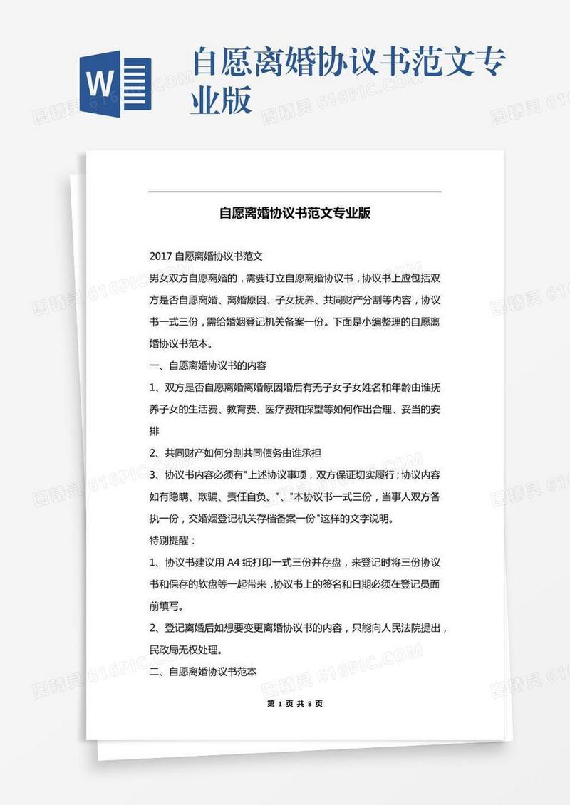 自愿离婚协议书范文专业版